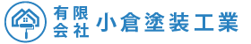 有限会社小倉塗装工業